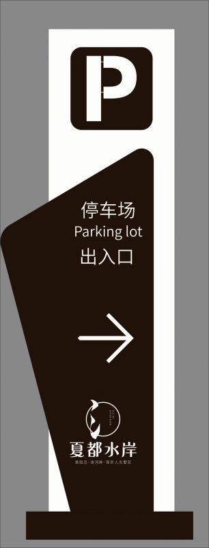 夏都水岸停車場指示牌