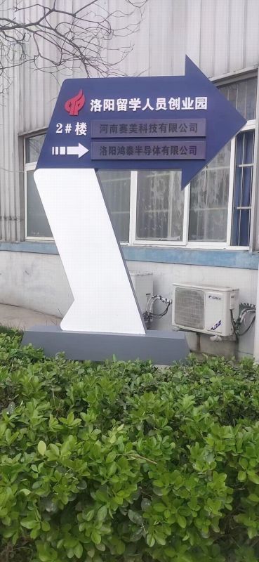 留學(xué)生創(chuàng)業(yè)園導(dǎo)視牌