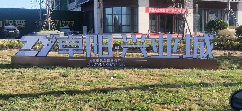 卓陽(yáng)興業(yè)城落地發(fā)光字