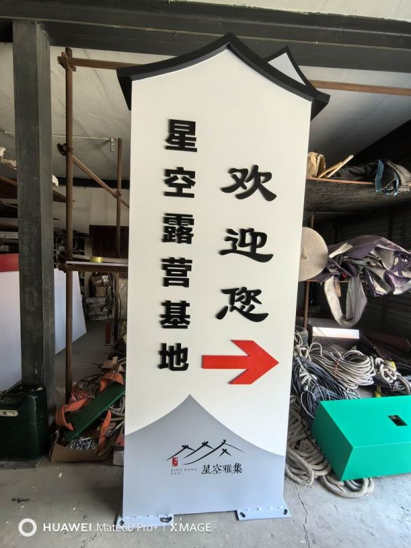 星空露營基地導視牌