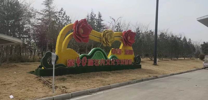 第40屆牡丹花會景觀標(biāo)識