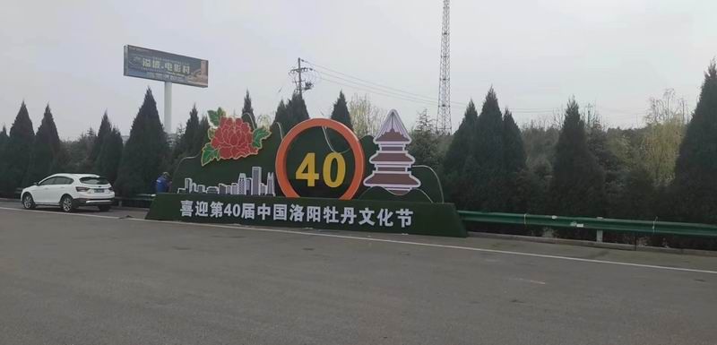 第40屆牡丹花會景觀標識