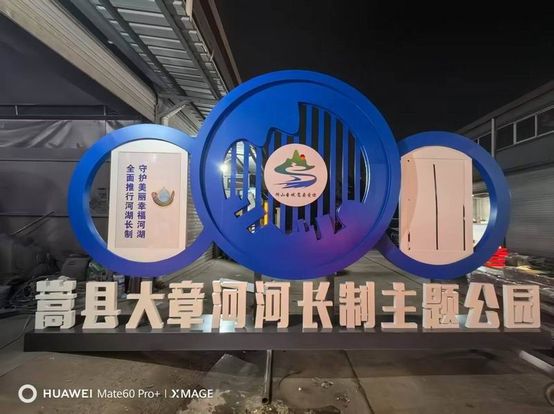 嵩縣大章河長(zhǎng)制公園標(biāo)識(shí)